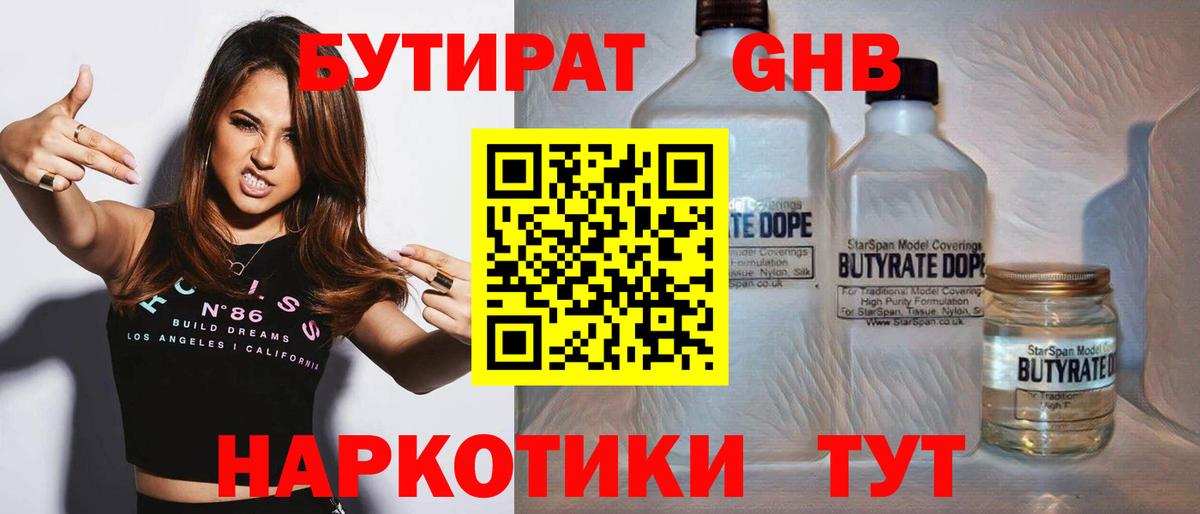 Бутират оксибутират Большой Камень