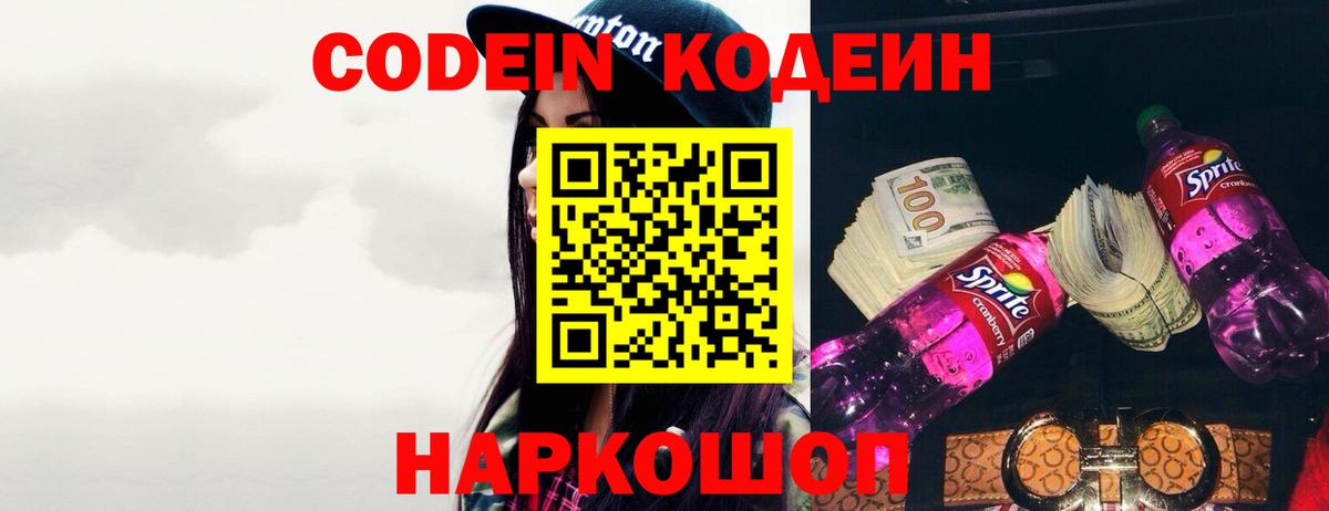 Кодеин Purple Drank  Вход с VPN  Большой Камень 